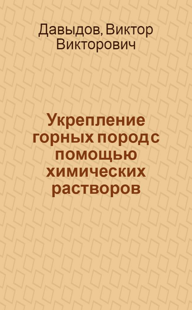 Укрепление горных пород с помощью химических растворов : Обзор