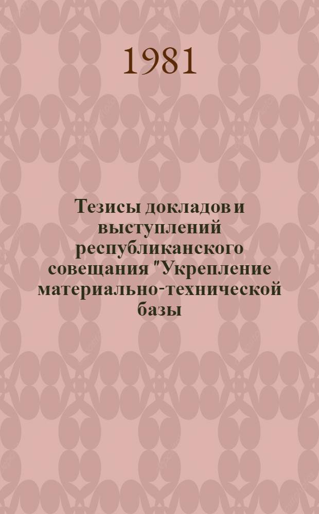 Тезисы докладов и выступлений республиканского совещания "Укрепление материально-технической базы - важный фактор повышения эффективности использования автомобильного транспорта", 24 марта 1981 г.