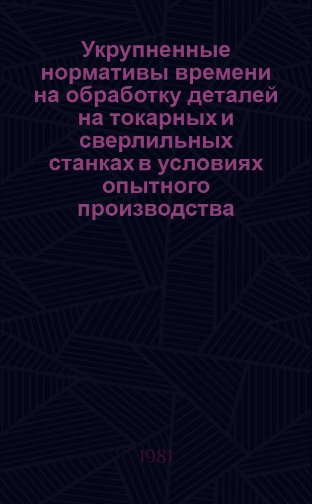 Укрупненные нормативы времени на обработку деталей на токарных и сверлильных станках в условиях опытного производства