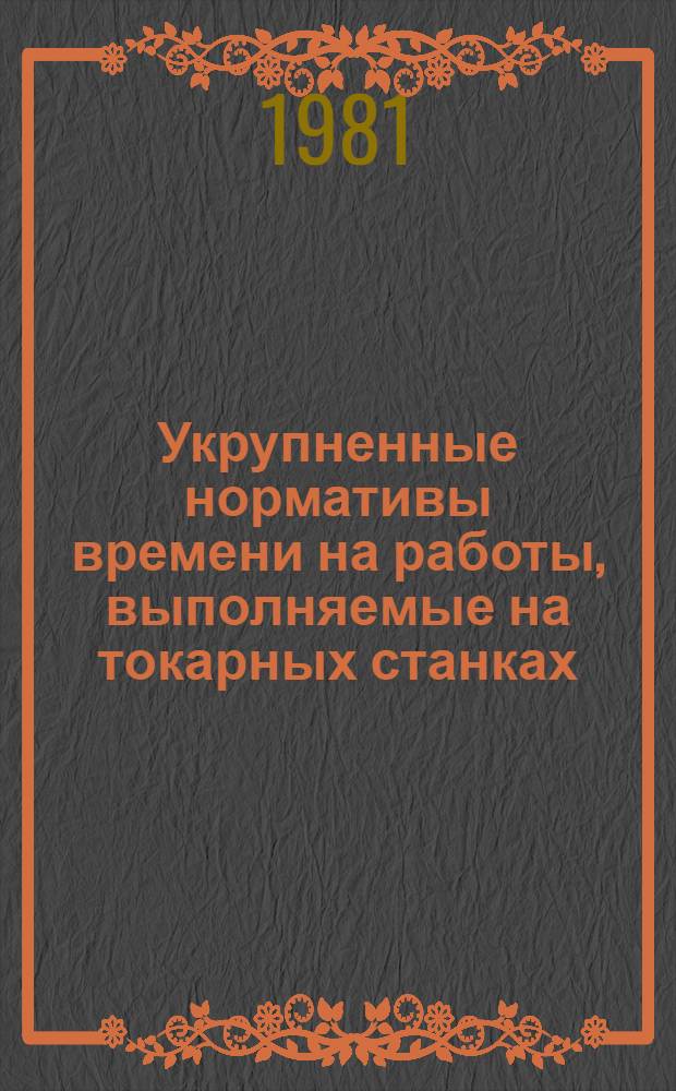 Укрупненные нормативы времени на работы, выполняемые на токарных станках