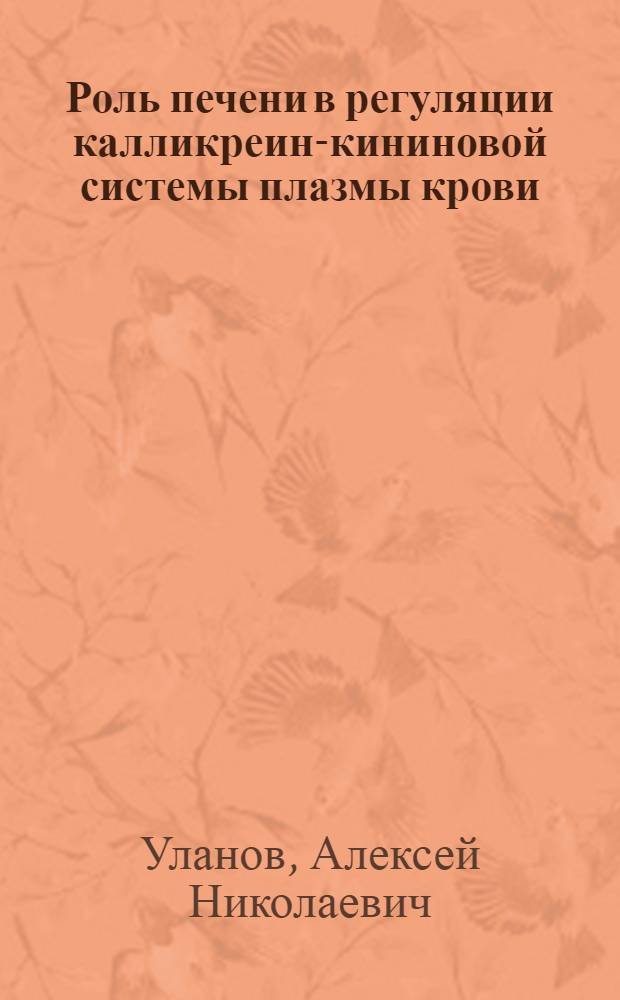 Роль печени в регуляции калликреин-кининовой системы плазмы крови : Автореф. дис. на соиск. учен. степ. к. м. н