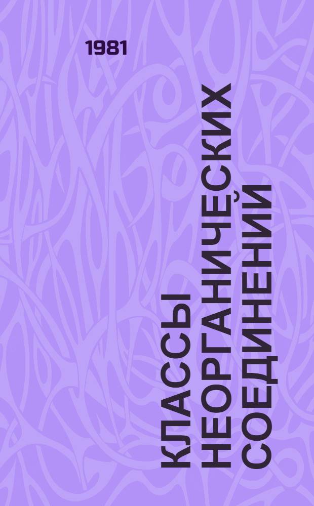 Классы неорганических соединений : Учеб. пособие