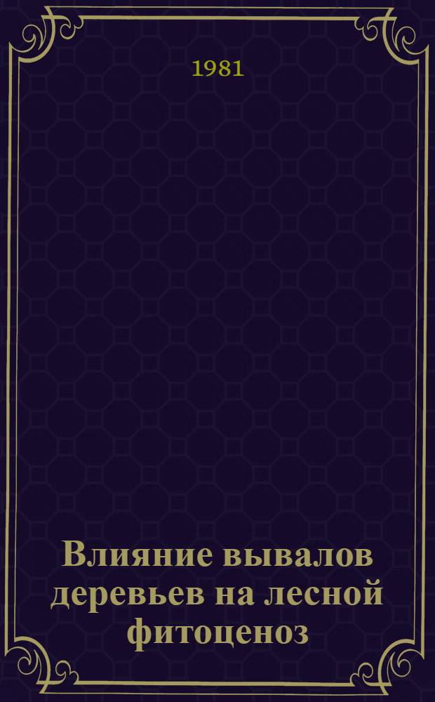Влияние вывалов деревьев на лесной фитоценоз : Автореф. дис. на соиск. учен. степ. к. биол. н