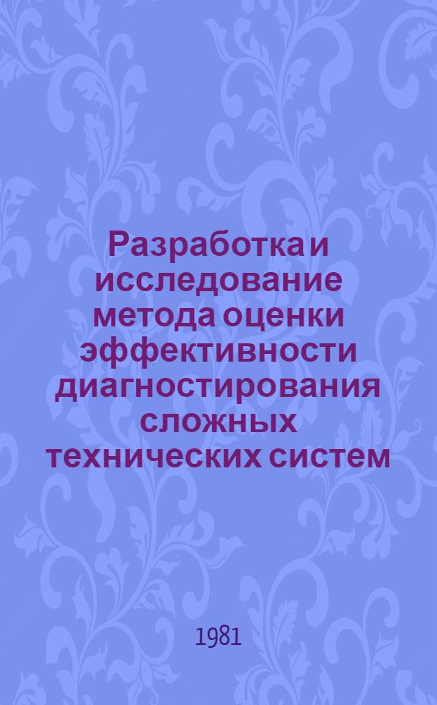 Разработка и исследование метода оценки эффективности диагностирования сложных технических систем : Автореф. дис. на соиск. учен. степ. к. т. н