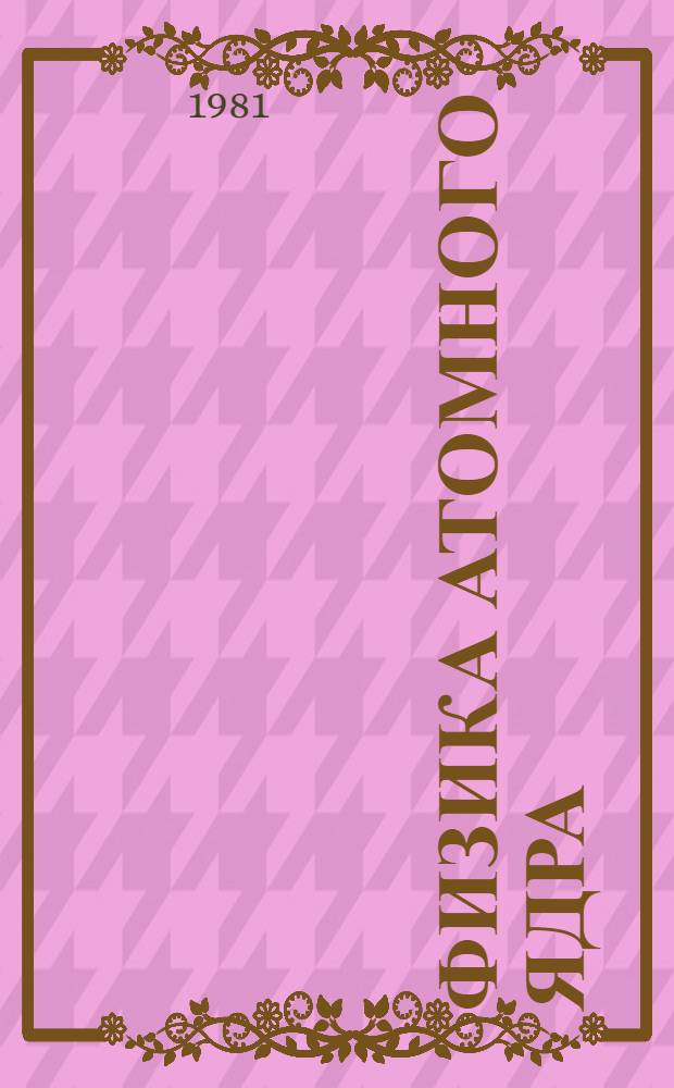 Физика атомного ядра : (Материалы XVI зим. школы ЛИЯФ)