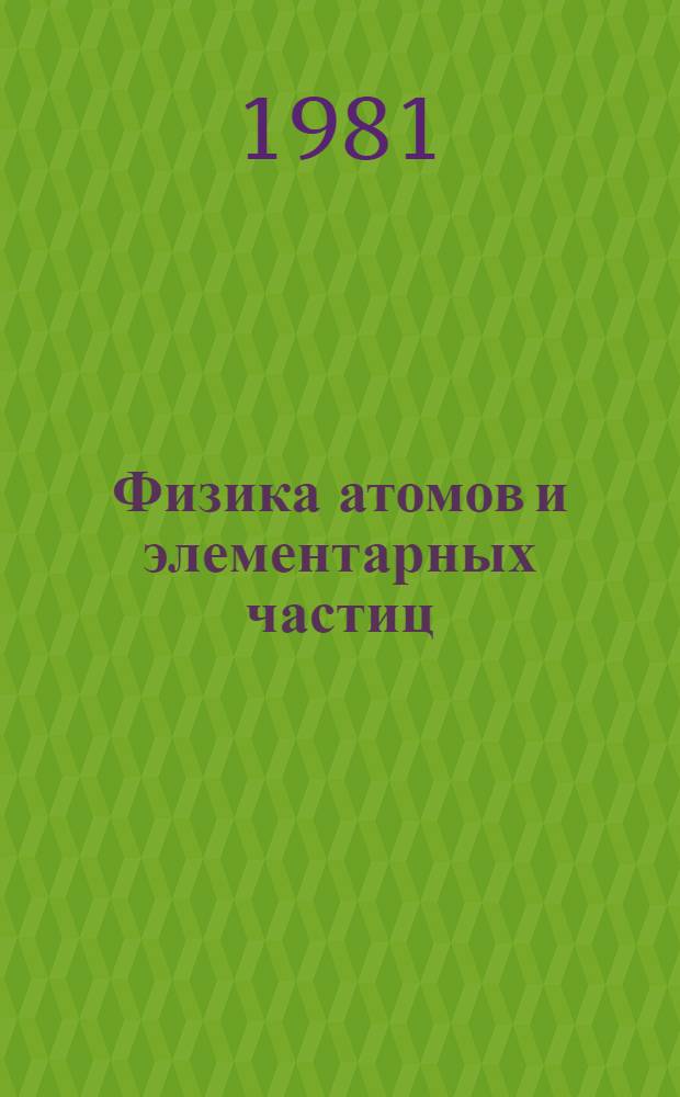 Физика атомов и элементарных частиц : Темат. сб. науч. тр