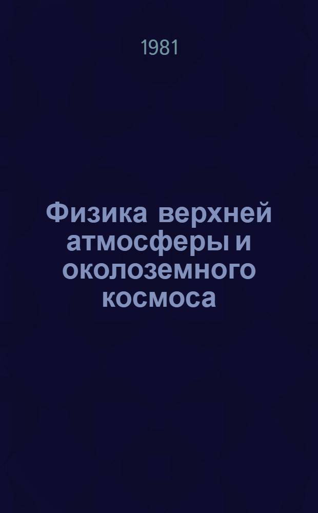 Физика верхней атмосферы и околоземного космоса : Программа НИР по пробл.