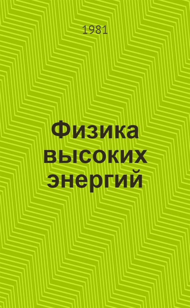 Физика высоких энергий : (Материалы XVI зим. школы ЛИЯФ)