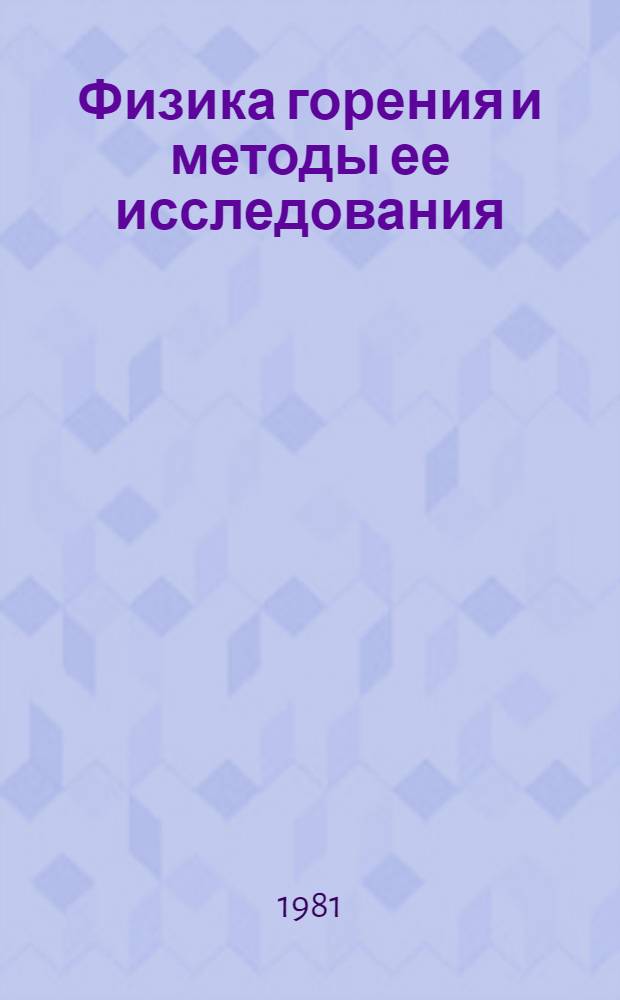 Физика горения и методы ее исследования : Межвуз. сб
