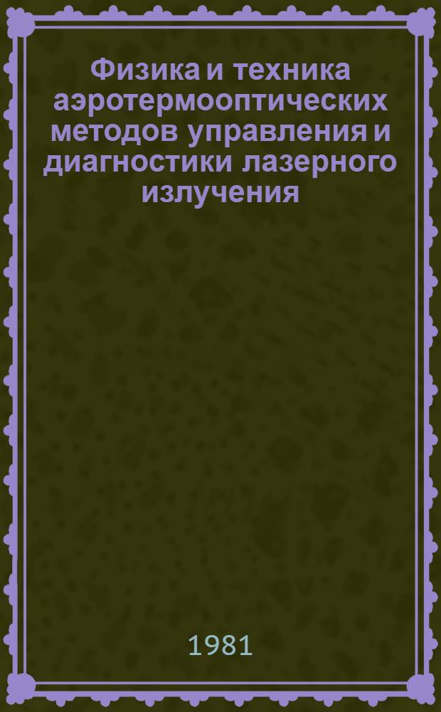Физика и техника аэротермооптических методов управления и диагностики лазерного излучения : Сб. науч. тр