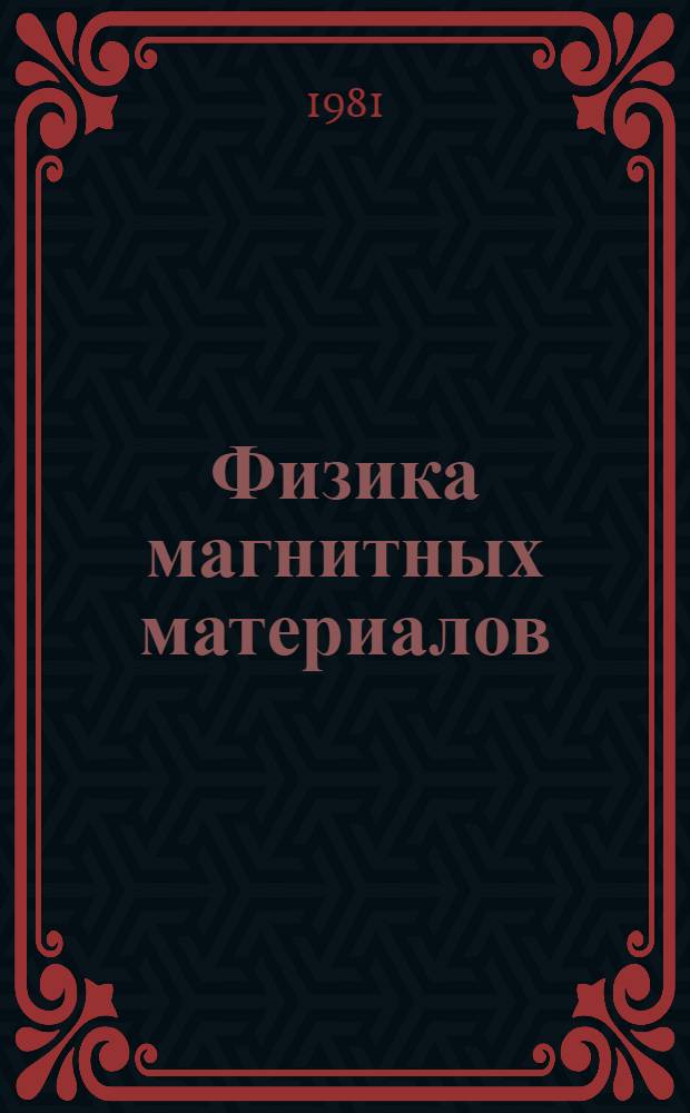 Физика магнитных материалов : Межвуз. темат. сб