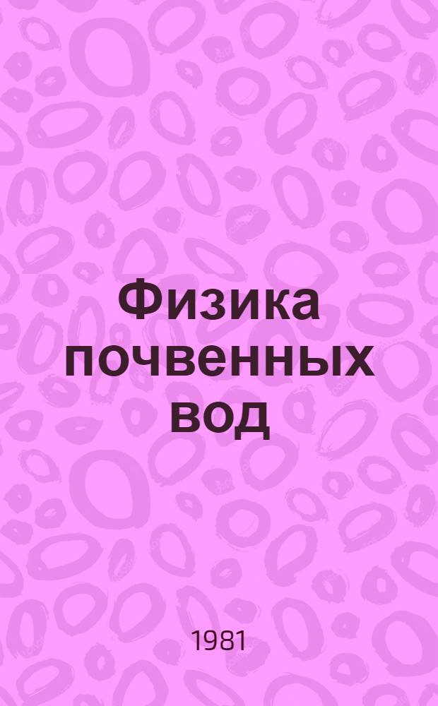 Физика почвенных вод : Сб. статей