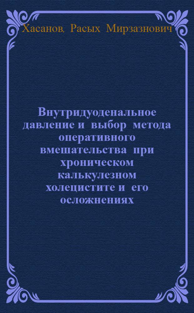 Внутридуоденальное давление и выбор метода оперативного вмешательства при хроническом калькулезном холецистите и его осложнениях : Автореф. дис. на соиск. учен. степ. канд. мед. наук : (14.00.27)