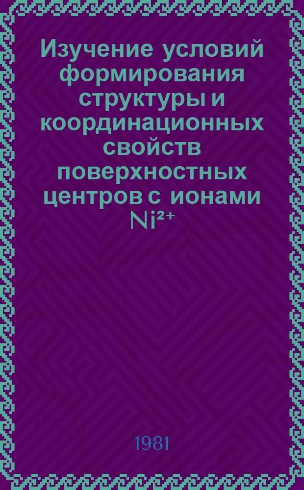 Изучение условий формирования структуры и координационных свойств поверхностных центров с ионами Ni²⁺, Co²⁺, Cu²⁺ и Fe³⁺ на окисных носителях : Автореф. дис. на соиск. учен. степ. канд. хим. наук : (02.00.04)
