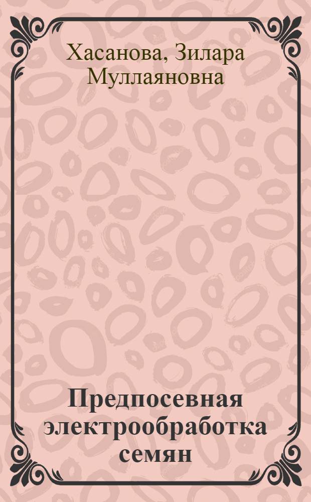 Предпосевная электрообработка семян