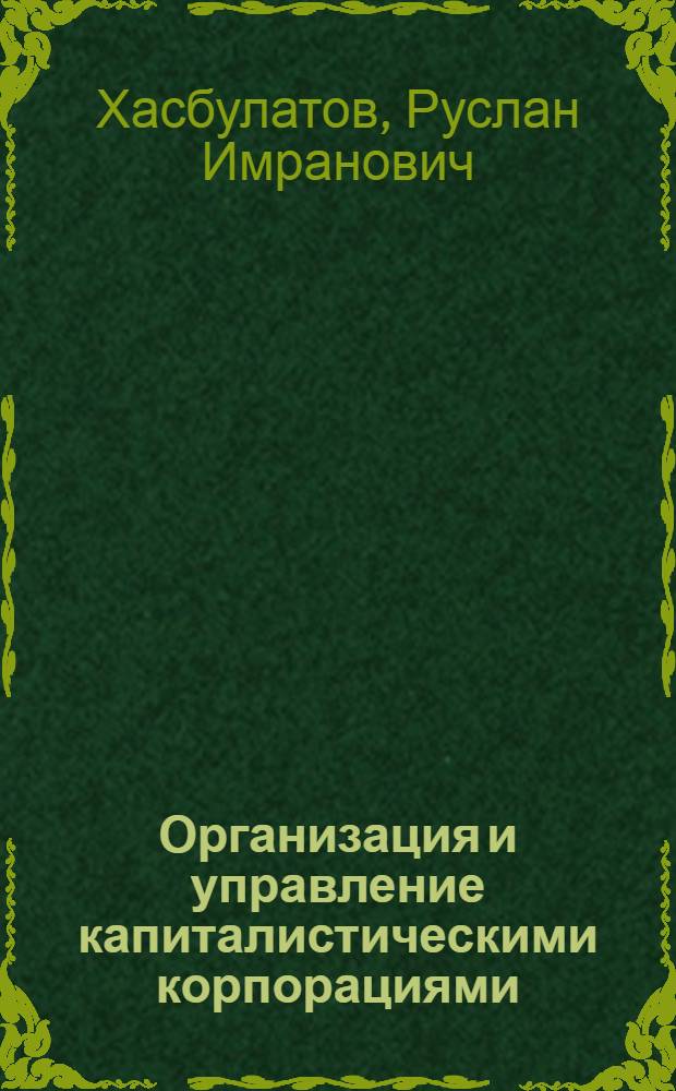 Организация и управление капиталистическими корпорациями : Учеб. пособие