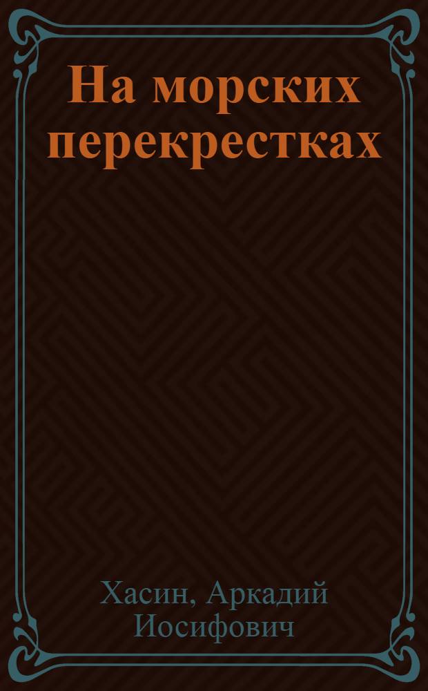 На морских перекрестках : Докум.-публицист. очерки