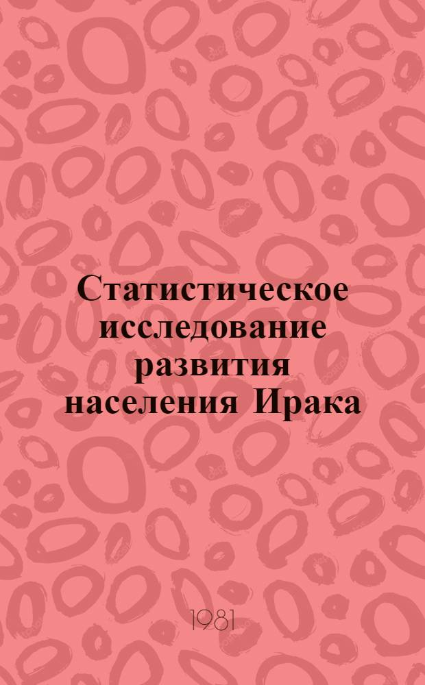 Статистическое исследование развития населения Ирака : Автореф. дис. на соиск. учен. степ. канд. экон. наук : (08.00.11)