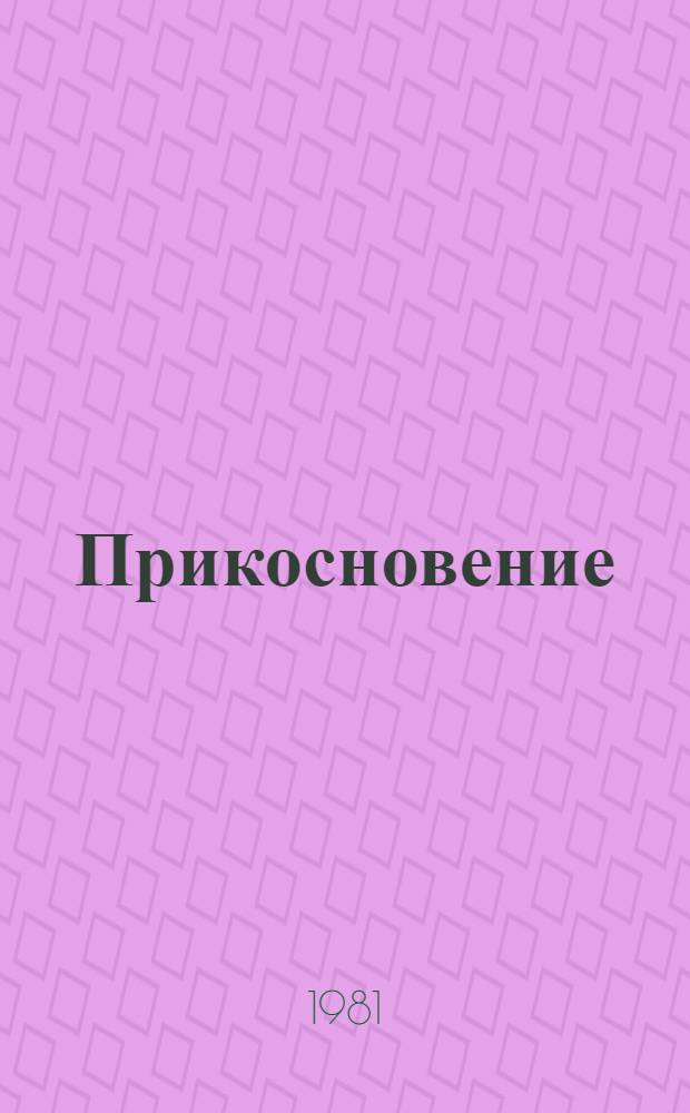 Прикосновение : Стихи