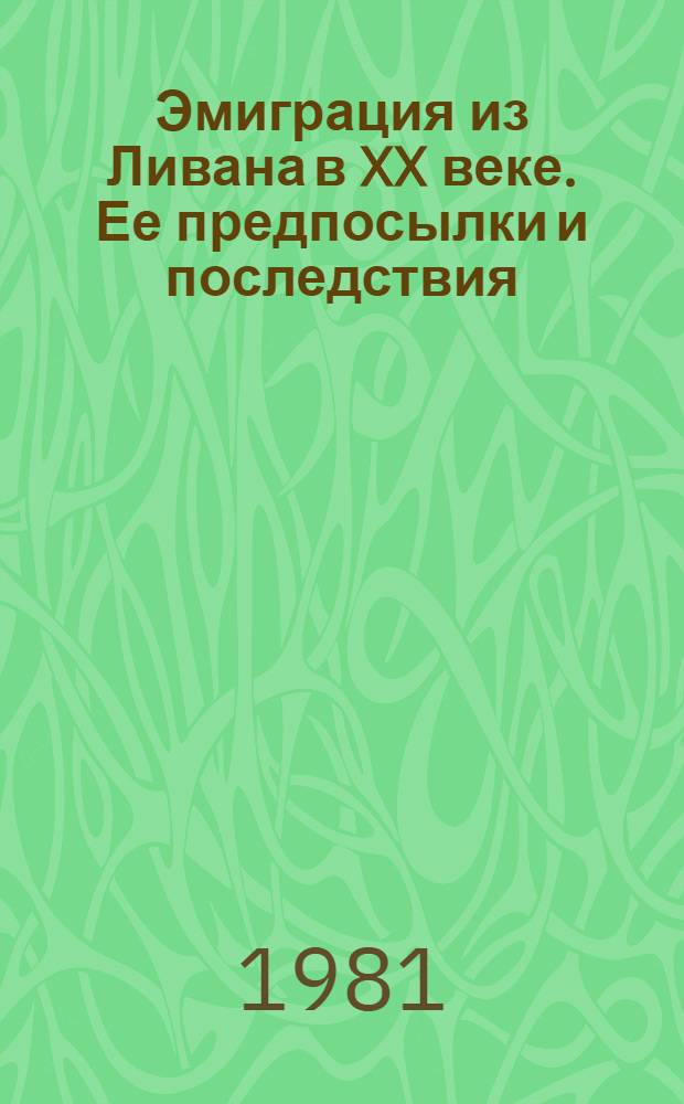 Эмиграция из Ливана в XX веке. Ее предпосылки и последствия : Автореф. дис. на соиск. учен. степ. канд. ист. наук : (07.00.07)