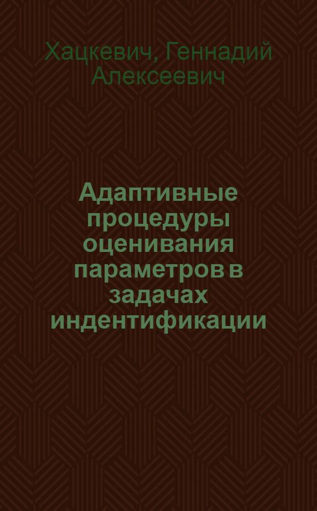 Адаптивные процедуры оценивания параметров в задачах индентификации : Автореф. дис. на соиск. учен. степ. канд. техн. наук : (05.13.01)