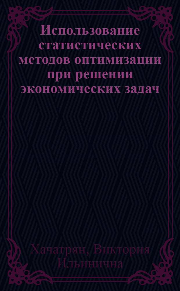 Использование статистических методов оптимизации при решении экономических задач : Учеб. пособие