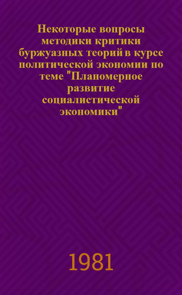 Некоторые вопросы методики критики буржуазных теорий в курсе политической экономии по теме "Планомерное развитие социалистической экономики"