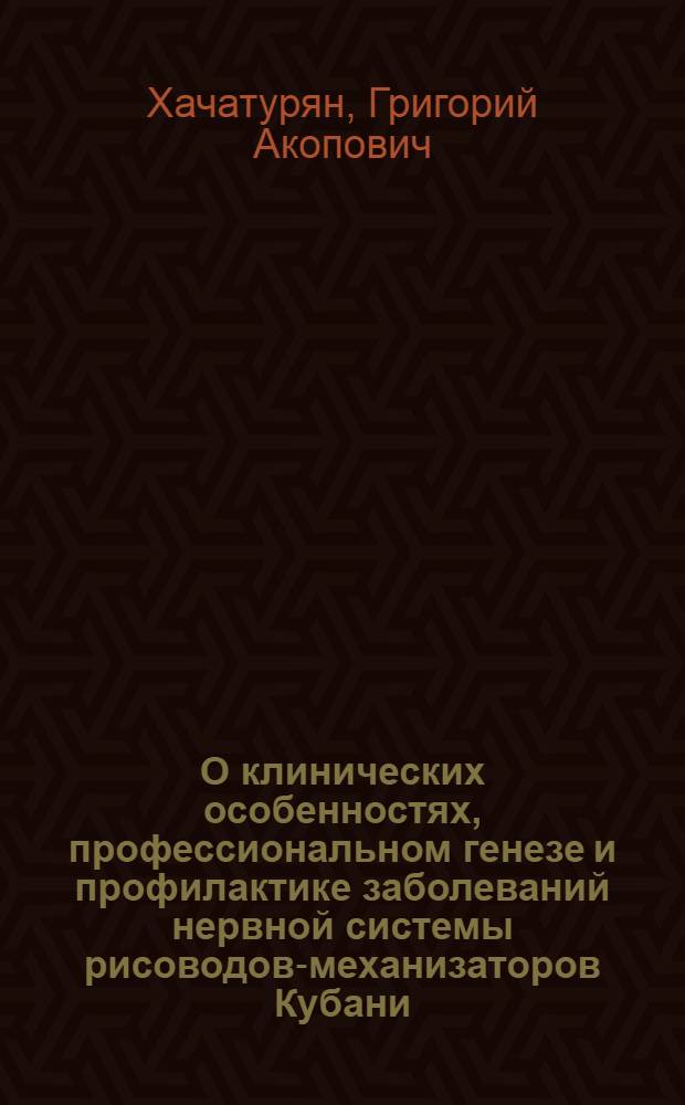 О клинических особенностях, профессиональном генезе и профилактике заболеваний нервной системы рисоводов-механизаторов Кубани : (Клинико-эпидемиол. исслед.) : Автореф. дис. на соиск. учен. степ. канд. мед. наук : (14.00.13; 14.00.07)