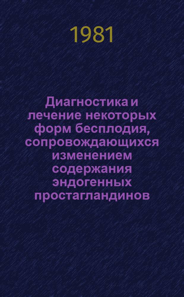Диагностика и лечение некоторых форм бесплодия, сопровождающихся изменением содержания эндогенных простагландинов : Автореф. дис. на соиск. учен. степ. канд. мед. наук : (14.00.01)