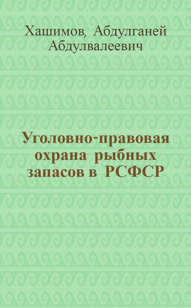 Уголовно-правовая охрана рыбных запасов в РСФСР : Автореф. дис. на соиск. учен. степ. к. ю. н
