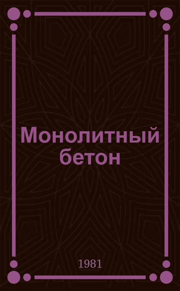 Монолитный бетон : (Технология пр-ва работ)