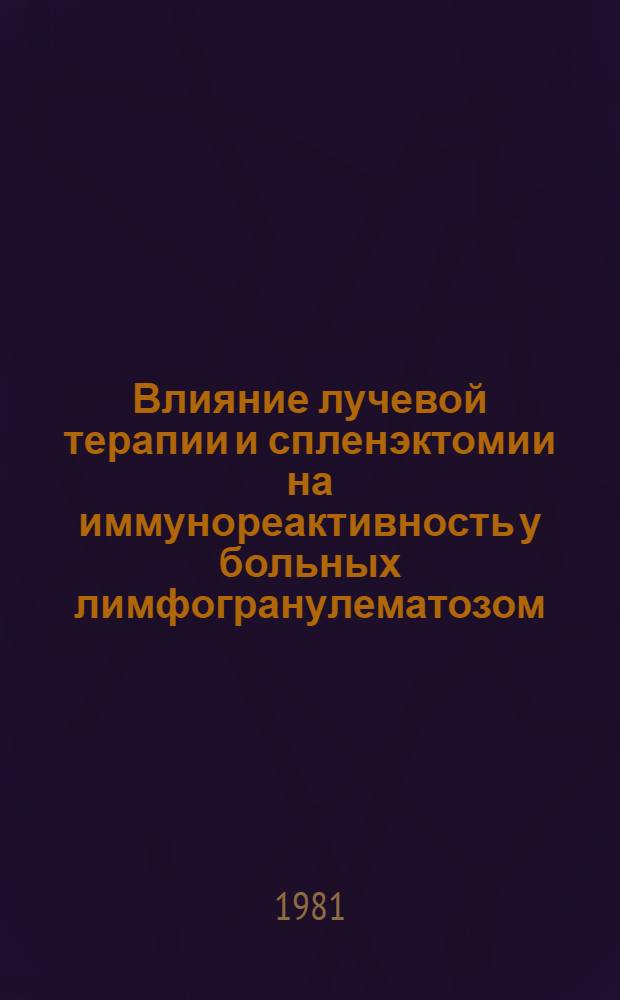 Влияние лучевой терапии и спленэктомии на иммунореактивность у больных лимфогранулематозом : Автореф. дис. на соиск. учен. степ. к. м. н