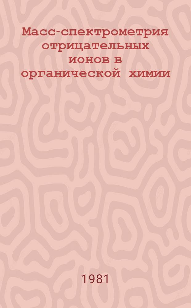 Масс-спектрометрия отрицательных ионов в органической химии