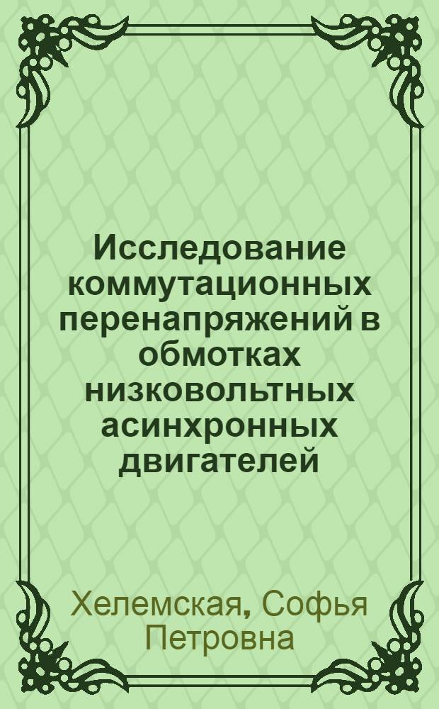 Исследование коммутационных перенапряжений в обмотках низковольтных асинхронных двигателей : Автореф. дис. на соиск. учен. степ. канд. техн. наук : (05.09.01)