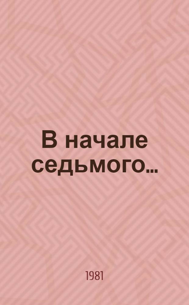 В начале седьмого... : Кн. лирики