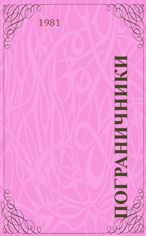 Пограничники : (Очерки о пограничниках Прибалт. погранич. окр.)