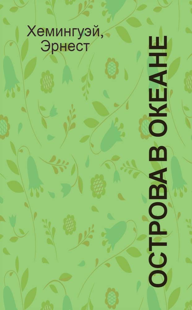 Острова в океане