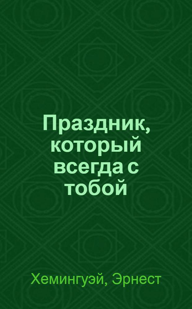 Праздник, который всегда с тобой : Пер. с англ.