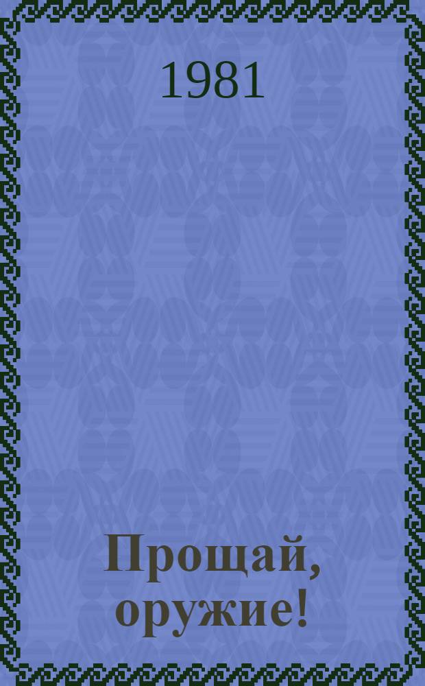 Прощай, оружие!: Роман; Рассказы: Пер. с англ. / Эрнест Хемингуэй; Ил. О. Верейского