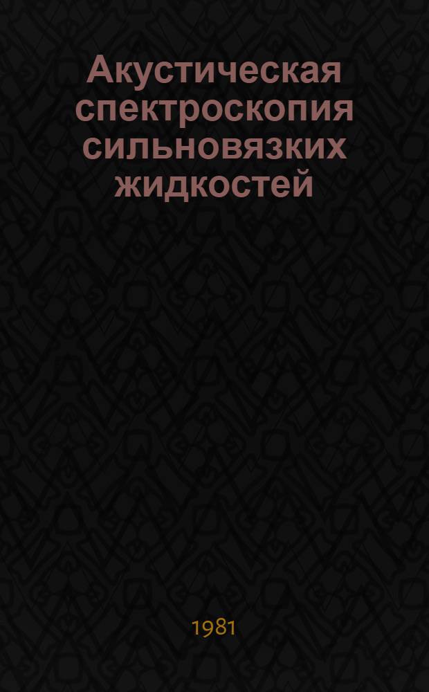 Акустическая спектроскопия сильновязких жидкостей : Автореф. дис. на соиск. учен. степ. к. ф.-м. н