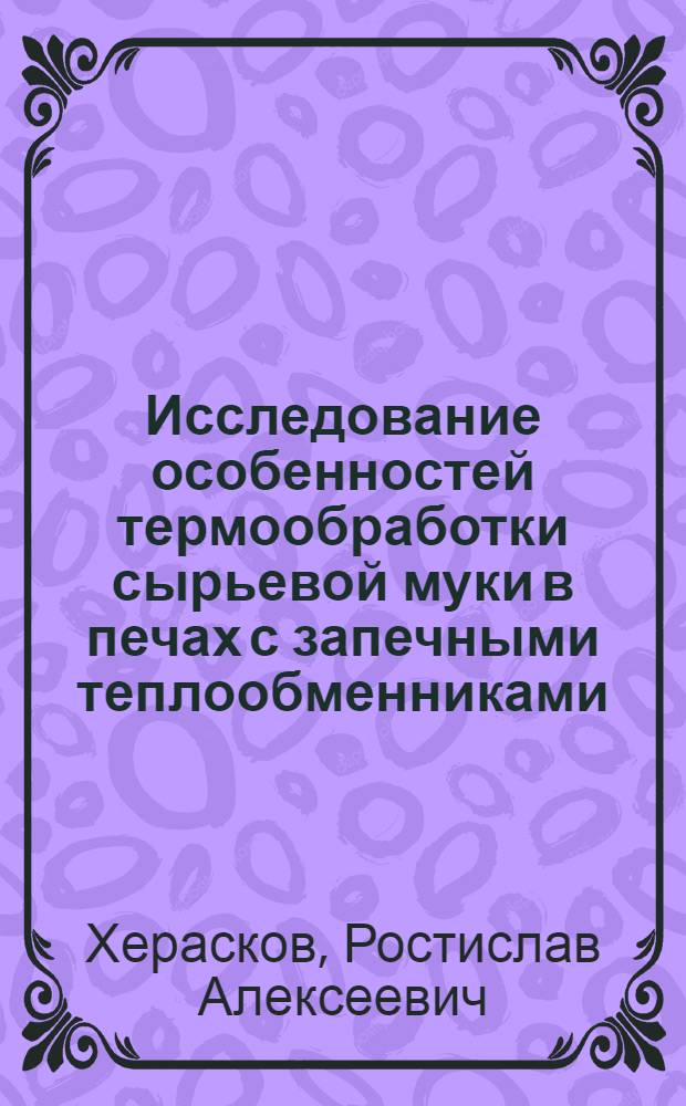 Исследование особенностей термообработки сырьевой муки в печах с запечными теплообменниками : Автореф. дис. на соиск. учен. степ. канд. техн. наук : (05.17.11)