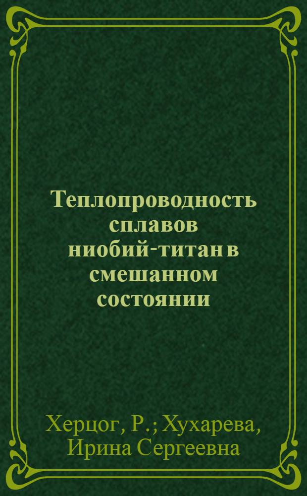 Теплопроводность сплавов ниобий-титан в смешанном состоянии