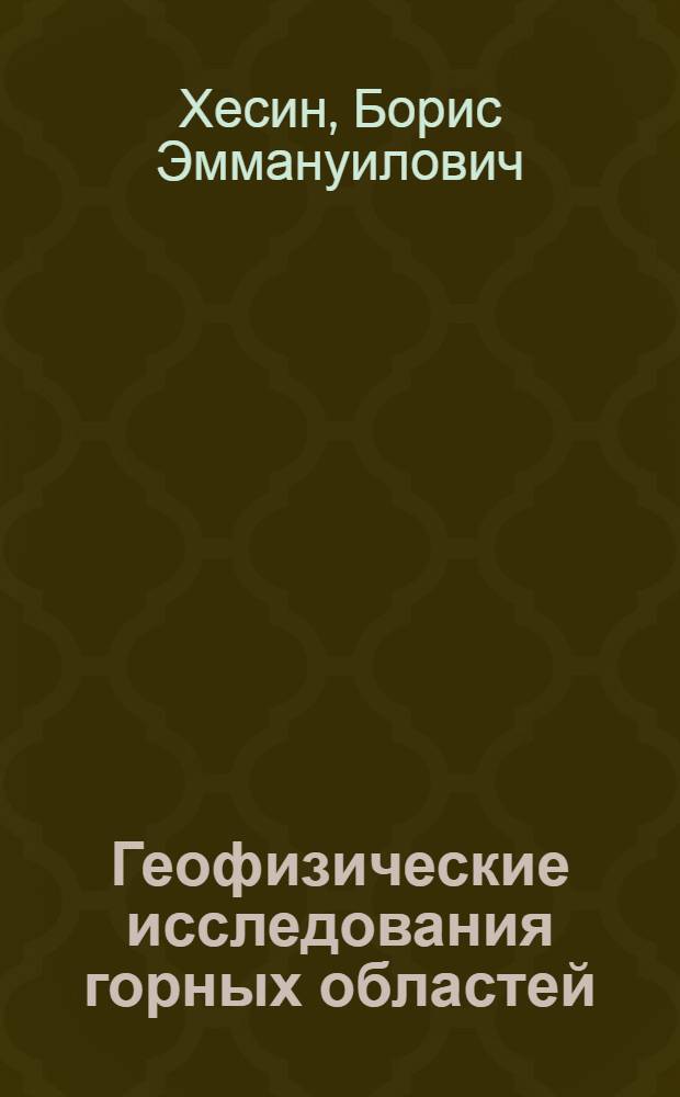 Геофизические исследования горных областей (в связи с поисками эндогенного оруденения в Азербайджане) : Автореф. дис. на соиск. учен. степ. к. г.-м. н