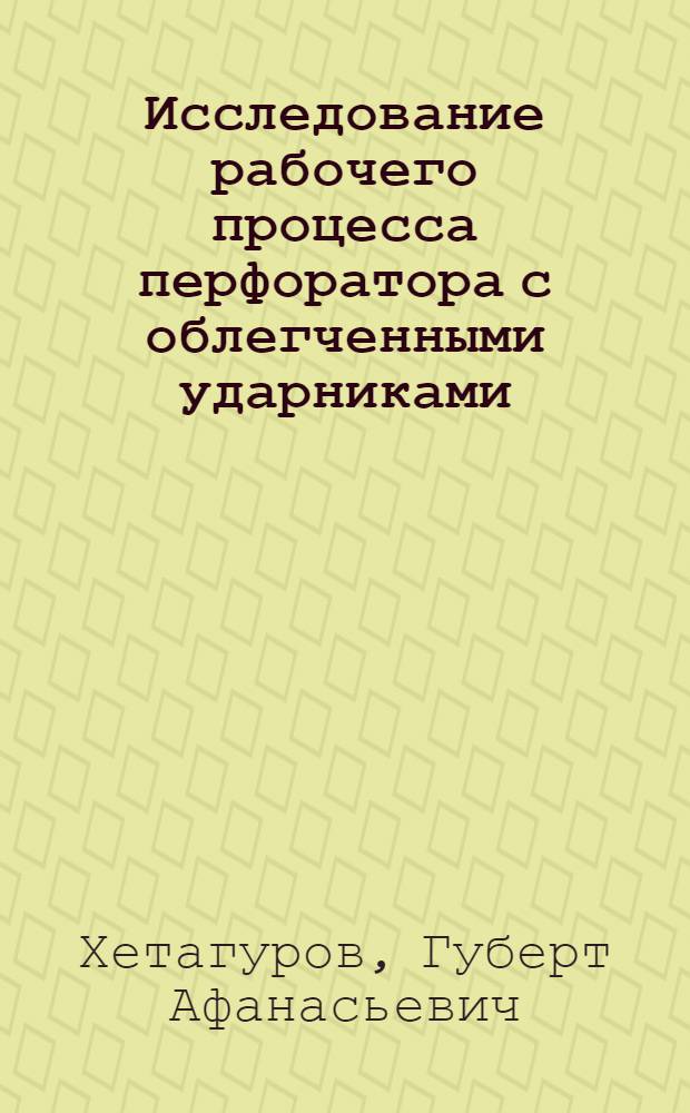 Исследование рабочего процесса перфоратора с облегченными ударниками : Автореф. дис. на соиск. учен. степ. канд. техн. наук : (05.05.06)