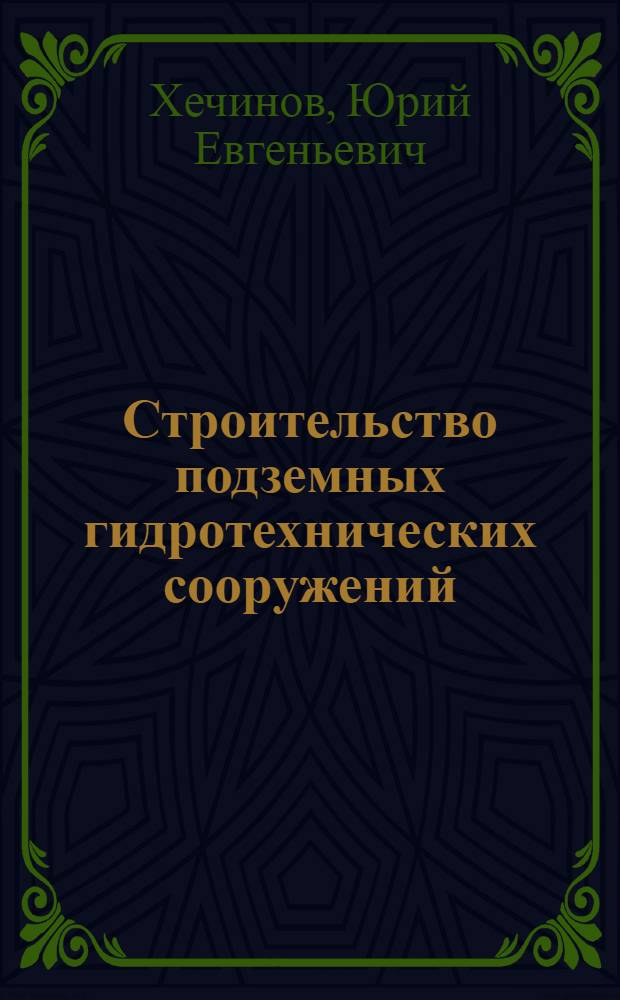 Строительство подземных гидротехнических сооружений : (Из опыта стр-ва во Франции)