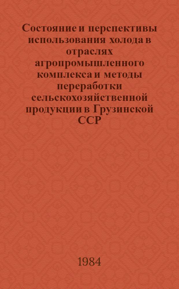 Состояние и перспективы использования холода в отраслях агропромышленного комплекса и методы переработки сельскохозяйственной продукции в Грузинской ССР