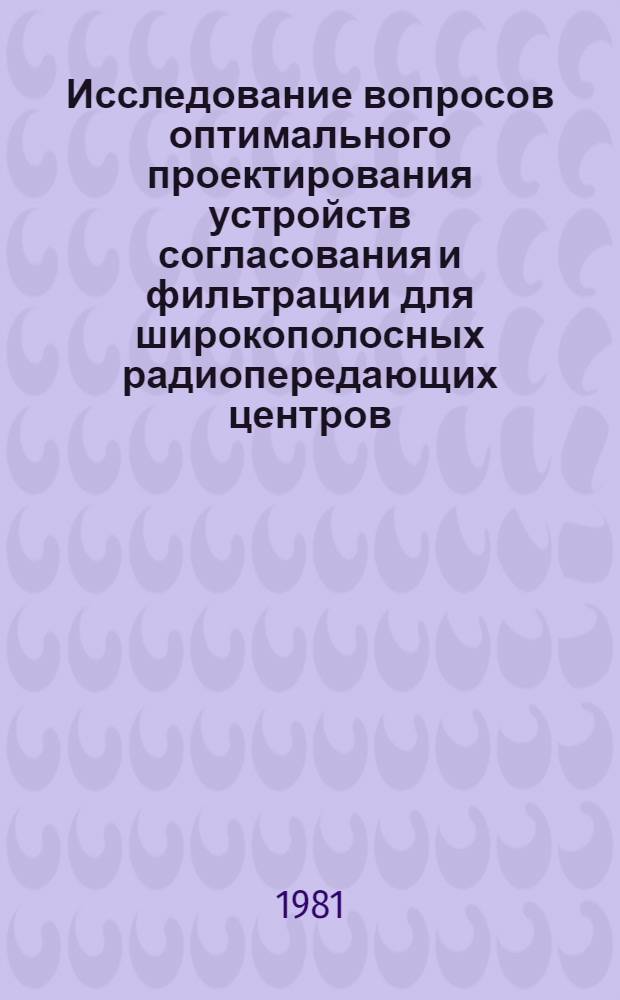 Исследование вопросов оптимального проектирования устройств согласования и фильтрации для широкополосных радиопередающих центров : Автореф. дис. на соиск. учен. степ. канд. техн. наук : (05.12.17)