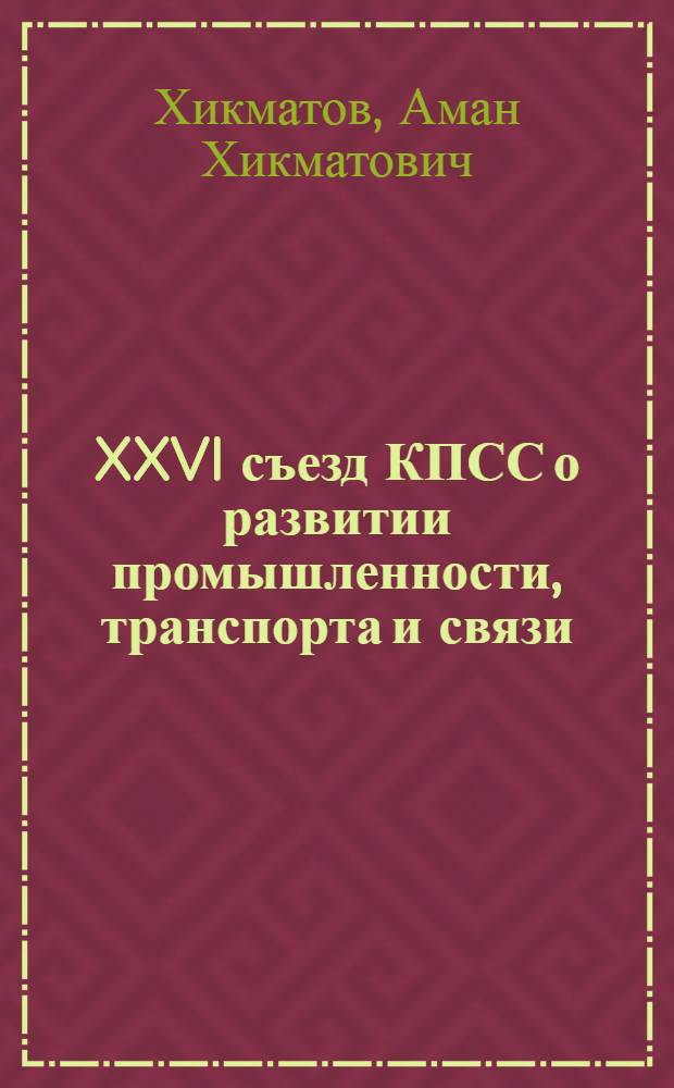 XXVI съезд КПСС о развитии промышленности, транспорта и связи