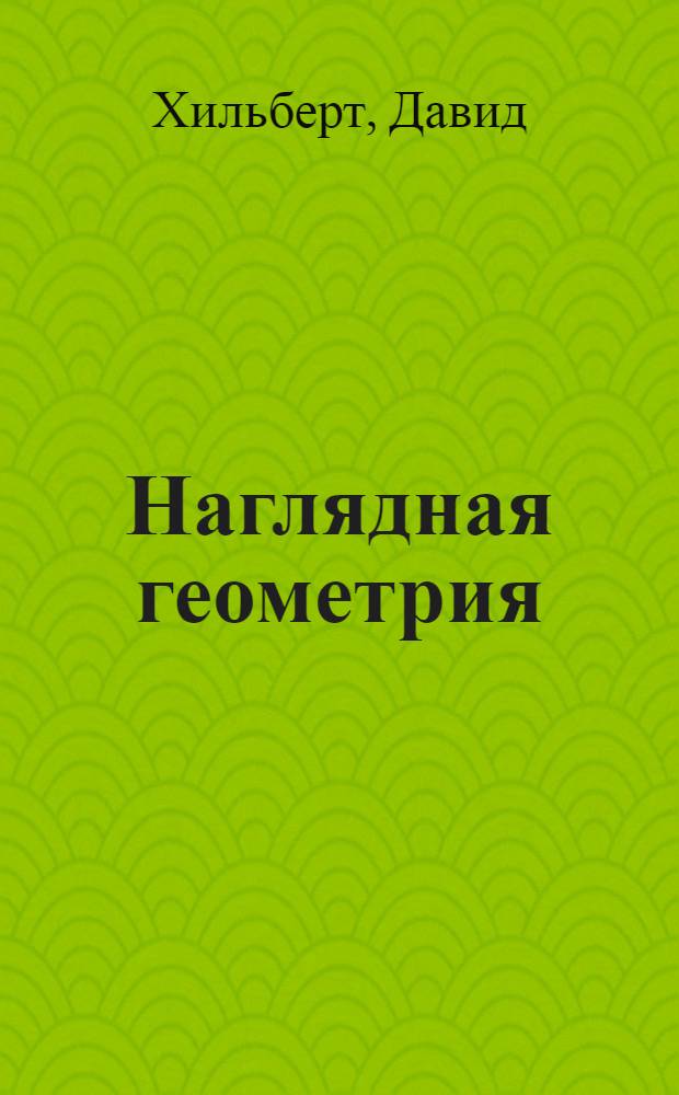 Наглядная геометрия