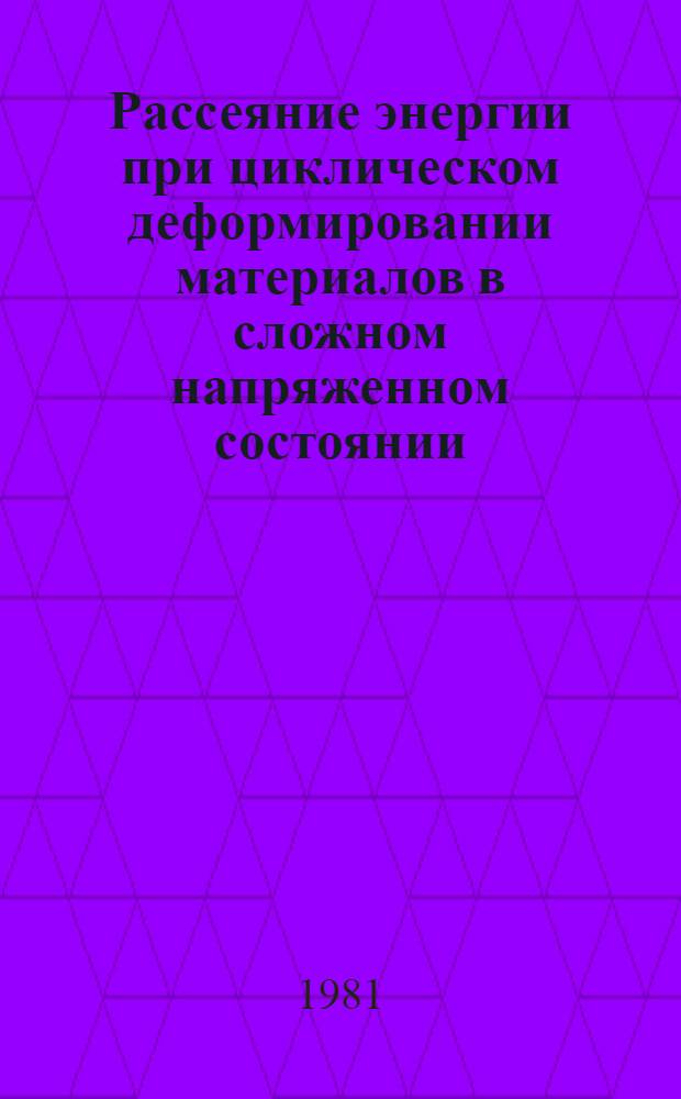 Рассеяние энергии при циклическом деформировании материалов в сложном напряженном состоянии